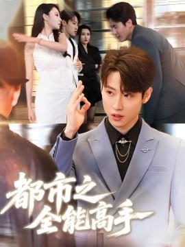 《都市之全能高手》免费在线观看短剧高清全集完整版 都市之全能高手短剧，都市之全能高手全集，都市之全能高手免费观看，都市之全能高手短剧全集，都市之全能高手夸克资源 第1张