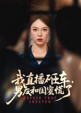 《我直播砸车，男友和闺蜜慌了》免费在线观看短剧高清全集完整版 我直播砸车男友和闺蜜慌了短剧，我直播砸车男友和闺蜜慌了全集，我直播砸车男友和闺蜜慌了免费观看，我直播砸车男友和闺蜜慌了短剧全集，我直播砸车男友和闺蜜慌了夸克资源 第1张