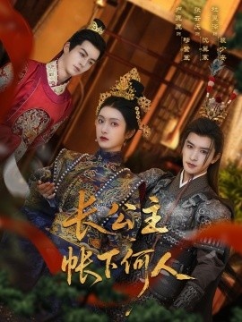 《长公主帐下何人》免费在线观看短剧高清全集完整版 长公主帐下何人短剧，长公主帐下何人全集，长公主帐下何人免费观看，长公主帐下何人短剧全集，长公主帐下何人夸克资源 第1张