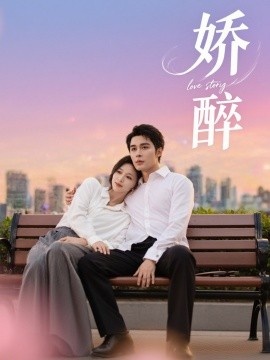 《娇醉》免费在线观看短剧高清全集完整版 娇醉短剧，娇醉全集，娇醉免费观看，娇醉短剧全集，娇醉夸克资源 第1张