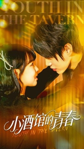 《小酒馆的青春》免费在线观看短剧高清全集完整版 小酒馆的青春短剧，小酒馆的青春全集，小酒馆的青春免费观看，小酒馆的青春短剧全集，小酒馆的青春夸克资源 第1张