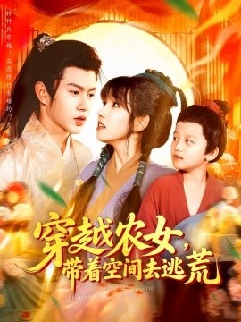 《穿越农女，带着空间去逃荒》免费在线观看短剧高清全集完整版 穿越农女带着空间去逃荒短剧，穿越农女带着空间去逃荒全集，穿越农女带着空间去逃荒免费观看，穿越农女带着空间去逃荒短剧全集，穿越农女带着空间去逃荒夸克资源 第1张