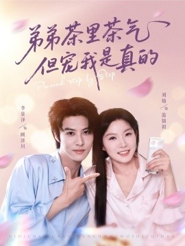 《弟弟茶里茶气但宠我是真的》免费在线观看短剧高清全集完整版 弟弟茶里茶气但宠我是真的短剧，弟弟茶里茶气但宠我是真的全集，弟弟茶里茶气但宠我是真的免费观看，弟弟茶里茶气但宠我是真的短剧全集，弟弟茶里茶气但宠我是真的夸克资源 第1张