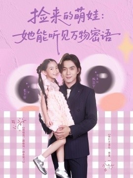 《捡来的萌娃：她能听见万物密语》免费在线观看短剧高清全集完整版 捡来的萌娃她能听见万物密语短剧，捡来的萌娃她能听见万物密语全集，捡来的萌娃她能听见万物密语免费观看，捡来的萌娃她能听见万物密语短剧全集，捡来的萌娃她能听见万物密语夸克资源 第1张