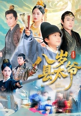 《八岁县太爷》免费在线观看短剧高清全集完整版 八岁县太爷短剧，八岁县太爷全集，八岁县太爷免费观看，八岁县太爷短剧全集，八岁县太爷夸克资源 第1张