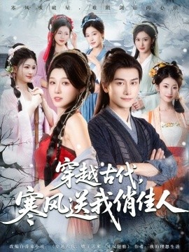 《穿越古代，寒风送我俏佳人》免费在线观看短剧高清全集完整版 穿越古代寒风送我俏佳人短剧，穿越古代寒风送我俏佳人全集，穿越古代寒风送我俏佳人免费观看，穿越古代寒风送我俏佳人短剧全集，穿越古代寒风送我俏佳人夸克资源 第1张