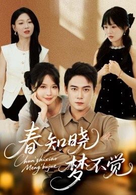 《春知晓梦不觉》免费在线观看短剧高清全集完整版 春知晓梦不觉短剧，春知晓梦不觉全集，春知晓梦不觉免费观看，春知晓梦不觉短剧全集，春知晓梦不觉夸克资源 第1张