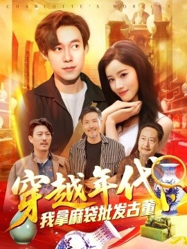 《穿越年代，我拿麻袋批发古董》免费在线观看短剧高清全集完整版 穿越年代我拿麻袋批发古董短剧，穿越年代我拿麻袋批发古董全集，穿越年代我拿麻袋批发古董免费观看，穿越年代我拿麻袋批发古董短剧全集，穿越年代我拿麻袋批发古董夸克资源 第1张