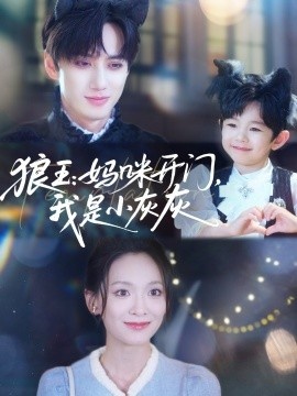 《狼王：妈咪开门，我是小灰灰》免费在线观看短剧高清全集完整版 狼王妈咪开门我是小灰灰短剧，狼王妈咪开门我是小灰灰全集，狼王妈咪开门我是小灰灰免费观看，狼王妈咪开门我是小灰灰短剧全集，狼王妈咪开门我是小灰灰夸克资源 第1张