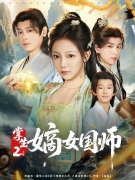 《掌生2：嫡女国师》免费在线观看短剧高清全集完整版 掌生2嫡女国师短剧，掌生2嫡女国师全集，掌生2嫡女国师免费观看，掌生2嫡女国师短剧全集，掌生2嫡女国师夸克资源 第1张