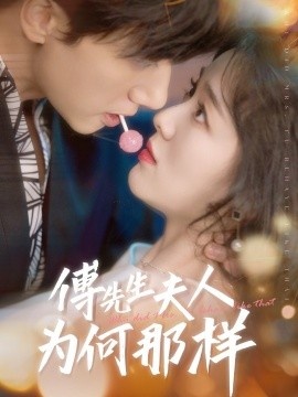 《傅先生夫人为何那样》免费在线观看短剧高清全集完整版 傅先生夫人为何那样短剧，傅先生夫人为何那样全集，傅先生夫人为何那样免费观看，傅先生夫人为何那样短剧全集，傅先生夫人为何那样夸克资源 第1张