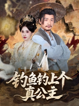 《钓鱼钓上个真公主》免费在线观看短剧高清全集完整版 钓鱼钓上个真公主短剧，钓鱼钓上个真公主全集，钓鱼钓上个真公主免费观看，钓鱼钓上个真公主短剧全集，钓鱼钓上个真公主夸克资源 第1张