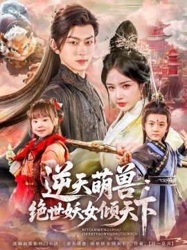 《逆天萌兽：绝世妖女倾天下》免费在线观看短剧高清全集完整版 逆天萌兽绝世妖女倾天下短剧，逆天萌兽绝世妖女倾天下全集，逆天萌兽绝世妖女倾天下免费观看，逆天萌兽绝世妖女倾天下短剧全集，逆天萌兽绝世妖女倾天下夸克资源 第1张