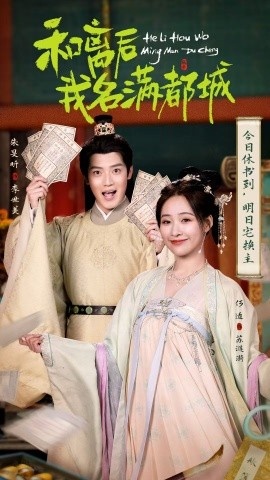 《和离后我名满都城》免费在线观看短剧高清全集完整版 和离后我名满都城短剧，和离后我名满都城全集，和离后我名满都城免费观看，和离后我名满都城短剧全集，和离后我名满都城夸克资源 第1张