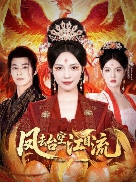 《凤去台空江自流》免费在线观看短剧高清全集完整版 凤去台空江自流短剧，凤去台空江自流全集，凤去台空江自流免费观看，凤去台空江自流短剧全集，凤去台空江自流夸克资源 第1张