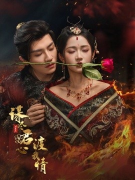 《谋尽君心渡我情》免费在线观看短剧高清全集完整版 谋尽君心渡我情短剧，谋尽君心渡我情全集，谋尽君心渡我情免费观看，谋尽君心渡我情短剧全集，谋尽君心渡我情夸克资源 第1张