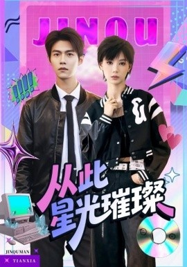 《从此星光璀璨》免费在线观看短剧高清全集完整版 从此星光璀璨短剧，从此星光璀璨全集，从此星光璀璨免费观看，从此星光璀璨短剧全集，从此星光璀璨夸克资源 第1张