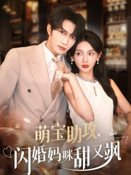 《萌宝助攻，闪婚妈咪甜又飒》免费在线观看短剧高清全集完整版 萌宝助攻闪婚妈咪甜又飒短剧，萌宝助攻闪婚妈咪甜又飒全集，萌宝助攻闪婚妈咪甜又飒免费观看，萌宝助攻闪婚妈咪甜又飒短剧全集，萌宝助攻闪婚妈咪甜又飒夸克资源 第1张