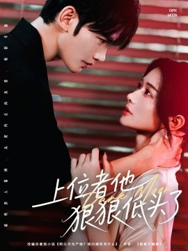 《上位者他狠狠低头了》免费在线观看短剧高清全集完整版 上位者他狠狠低头了短剧，上位者他狠狠低头了全集，上位者他狠狠低头了免费观看，上位者他狠狠低头了短剧全集，上位者他狠狠低头了夸克资源 第1张