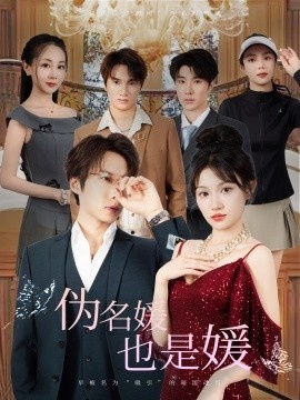 《伪名媛也是媛》免费在线观看短剧高清全集完整版 伪名媛也是媛短剧，伪名媛也是媛全集，伪名媛也是媛免费观看，伪名媛也是媛短剧全集，伪名媛也是媛夸克资源 第1张