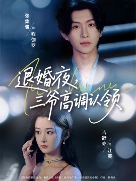 《退婚夜，三爷高调认领》免费在线观看短剧高清全集完整版 退婚夜三爷高调认领短剧，退婚夜三爷高调认领全集，退婚夜三爷高调认领免费观看，退婚夜三爷高调认领短剧全集，退婚夜三爷高调认领夸克资源 第1张