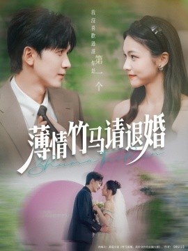 《薄情竹马请退婚》免费在线观看短剧高清全集完整版 薄情竹马请退婚短剧，薄情竹马请退婚全集，薄情竹马请退婚免费观看，薄情竹马请退婚短剧全集，薄情竹马请退婚夸克资源 第1张