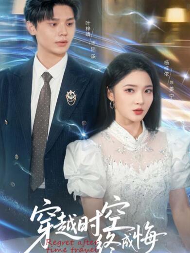 《穿越时空终成悔》免费在线观看短剧高清全集完整版 穿越时空终成悔短剧，穿越时空终成悔全集，穿越时空终成悔免费观看，穿越时空终成悔短剧全集，穿越时空终成悔夸克资源 第1张