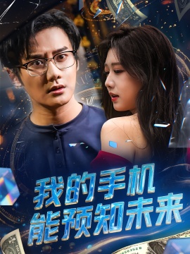 《我的手机能预知未来》免费在线观看短剧高清全集完整版 我的手机能预知未来短剧，我的手机能预知未来全集，我的手机能预知未来免费观看，我的手机能预知未来短剧全集，我的手机能预知未来夸克资源 第1张