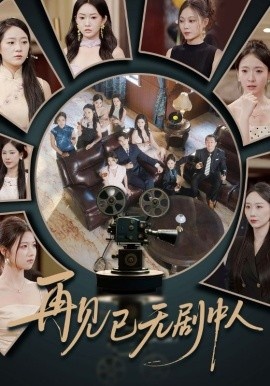 《再见已无剧中人》免费在线观看短剧高清全集完整版 再见已无剧中人短剧，再见已无剧中人全集，再见已无剧中人免费观看，再见已无剧中人短剧全集，再见已无剧中人夸克资源 第1张