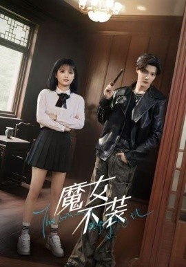 《魔女不装》免费在线观看短剧高清全集完整版 魔女不装短剧，魔女不装全集，魔女不装免费观看，魔女不装短剧全集，魔女不装夸克资源 第1张