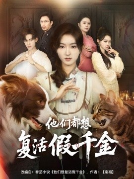 《他们都想复活假千金》免费在线观看短剧高清全集完整版 他们都想复活假千金短剧，他们都想复活假千金全集，他们都想复活假千金免费观看，他们都想复活假千金短剧全集，他们都想复活假千金夸克资源 第1张