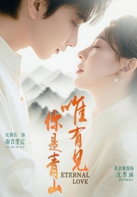 《唯有见你是青山》免费在线观看短剧高清全集完整版 唯有见你是青山短剧，唯有见你是青山全集，唯有见你是青山免费观看，唯有见你是青山短剧全集，唯有见你是青山夸克资源 第1张
