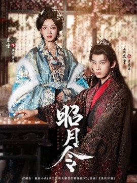 《昭月令》免费在线观看短剧高清全集完整版 昭月令短剧，昭月令全集，昭月令免费观看，昭月令短剧全集，昭月令夸克资源 第1张