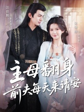 《主母翻身，前夫每天来请安》免费在线观看短剧高清全集完整版 主母翻身前夫每天来请安短剧，主母翻身前夫每天来请安全集，主母翻身前夫每天来请安免费观看，主母翻身前夫每天来请安短剧全集，主母翻身前夫每天来请安夸克资源 第1张