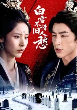 《白雪不惜旧人愁》免费在线观看短剧高清全集完整版 白雪不惜旧人愁短剧，白雪不惜旧人愁全集，白雪不惜旧人愁免费观看，白雪不惜旧人愁短剧全集，白雪不惜旧人愁夸克资源 第1张