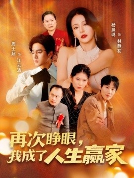《再次睁眼，我成了人生赢家》免费在线观看短剧高清全集完整版 再次睁眼我成了人生赢家短剧，再次睁眼我成了人生赢家全集，再次睁眼我成了人生赢家免费观看，再次睁眼我成了人生赢家短剧全集，再次睁眼我成了人生赢家夸克资源 第1张