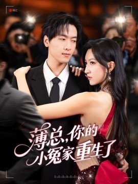 《薄总，你的小冤家重生了》免费在线观看短剧高清全集完整版 薄总你的小冤家重生了短剧，薄总你的小冤家重生了全集，薄总你的小冤家重生了免费观看，薄总你的小冤家重生了短剧全集，薄总你的小冤家重生了夸克资源 第1张