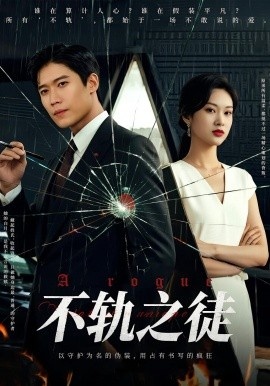 《不轨之徒》免费在线观看短剧高清全集完整版 不轨之徒短剧，不轨之徒全集，不轨之徒免费观看，不轨之徒短剧全集，不轨之徒夸克资源 第1张