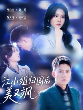 《江小姐归国后美又飒》免费在线观看短剧高清全集完整版 江小姐归国后美又飒短剧，江小姐归国后美又飒全集，江小姐归国后美又飒免费观看，江小姐归国后美又飒短剧全集，江小姐归国后美又飒夸克资源 第1张