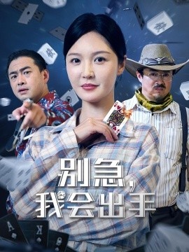 《别急，我会出手》免费在线观看短剧高清全集完整版 别急我会出手短剧，别急我会出手全集，别急我会出手免费观看，别急我会出手短剧全集，别急我会出手夸克资源 第1张