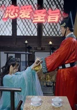 《恋爱圣旨》免费在线观看短剧高清全集完整版 恋爱圣旨短剧，恋爱圣旨全集，恋爱圣旨免费观看，恋爱圣旨短剧全集，恋爱圣旨夸克资源 第1张