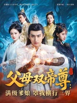 《父母双帝尊：满级爹娘罩我横行三界》免费在线观看短剧高清全集完整版 父母双帝尊满级爹娘罩我横行三界短剧，父母双帝尊满级爹娘罩我横行三界全集，父母双帝尊满级爹娘罩我横行三界免费观看，父母双帝尊满级爹娘罩我横行三界短剧全集，父母双帝尊满级爹娘罩我横行三界夸克资源 第1张