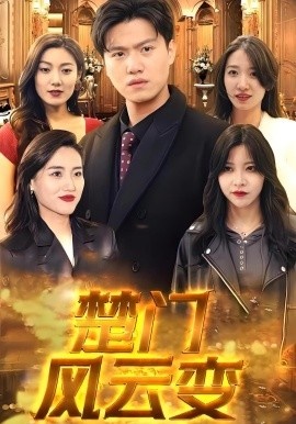 《楚门风云变》免费在线观看短剧高清全集完整版 楚门风云变短剧，楚门风云变全集，楚门风云变免费观看，楚门风云变短剧全集，楚门风云变夸克资源 第1张