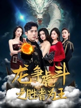 《龙争虎斗之胜者为王》免费在线观看短剧高清全集完整版 龙争虎斗之胜者为王短剧，龙争虎斗之胜者为王全集，龙争虎斗之胜者为王免费观看，龙争虎斗之胜者为王短剧全集，龙争虎斗之胜者为王夸克资源 第1张