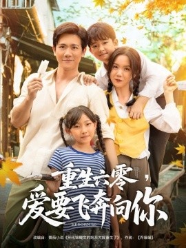 《重生六零，爱要飞奔向你》免费在线观看短剧高清全集完整版 重生六零爱要飞奔向你短剧，重生六零爱要飞奔向你全集，重生六零爱要飞奔向你免费观看，重生六零爱要飞奔向你短剧全集，重生六零爱要飞奔向你夸克资源 第1张