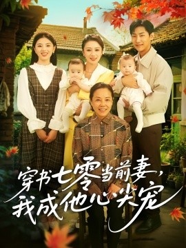 《穿书七零当前妻，我成他心尖宠》免费在线观看短剧高清全集完整版 穿书七零当前妻我成他心尖宠短剧，穿书七零当前妻我成他心尖宠全集，穿书七零当前妻我成他心尖宠免费观看，穿书七零当前妻我成他心尖宠短剧全集，穿书七零当前妻我成他心尖宠夸克资源 第1张