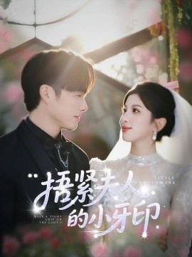 《捂紧夫人的小牙印》免费在线观看短剧高清全集完整版 捂紧夫人的小牙印短剧，捂紧夫人的小牙印全集，捂紧夫人的小牙印免费观看，捂紧夫人的小牙印短剧全集，捂紧夫人的小牙印夸克资源 第1张