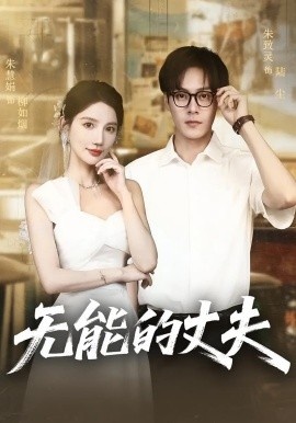 《无能的丈夫》免费在线观看短剧高清全集完整版 无能的丈夫短剧，无能的丈夫全集，无能的丈夫免费观看，无能的丈夫短剧全集，无能的丈夫夸克资源 第1张