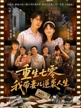 《重生七零我带妻儿逆袭人生》免费在线观看短剧高清全集完整版 重生七零我带妻儿逆袭人生短剧，重生七零我带妻儿逆袭人生全集，重生七零我带妻儿逆袭人生免费观看，重生七零我带妻儿逆袭人生短剧全集，重生七零我带妻儿逆袭人生夸克资源 第1张