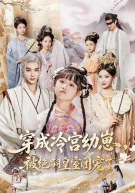 《穿成冷宫幼崽，被绝嗣皇室团宠了》免费在线观看短剧高清全集完整版 穿成冷宫幼崽被绝嗣皇室团宠了短剧，穿成冷宫幼崽被绝嗣皇室团宠了全集，穿成冷宫幼崽被绝嗣皇室团宠了免费观看，穿成冷宫幼崽被绝嗣皇室团宠了短剧全集，穿成冷宫幼崽被绝嗣皇室团宠了夸克资源 第1张